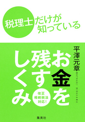 税理士だけが知っているお金を残すしくみ