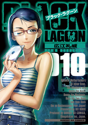 ブラック・ラグーン(10)