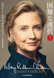 困難な選択(上)