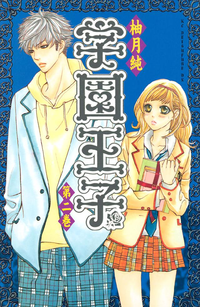 学園王子2巻