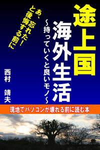 途上国海外生活~持っていくと良いモノ~