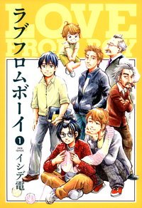 ラブフロムボーイ1巻