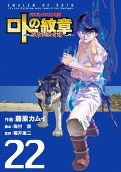 ドラゴンクエスト列伝ロトの紋章~紋章を継ぐ者達へ~22巻