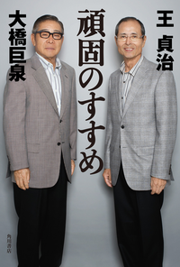 頑固のすすめ