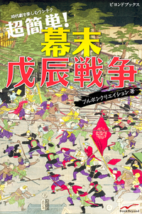 超簡単幕末戊辰戦争