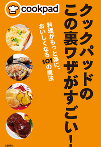 クックパッドのこの裏ワザがすごい!料理がもっと楽に、おいしくなる101の魔法