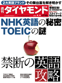 週刊ダイヤモンド15年4月4日号