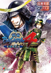 戦国BASARA4竜王甕割編