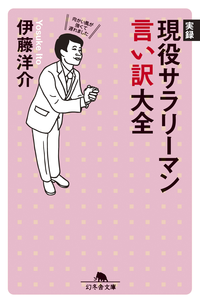 実録現役サラリーマン言い訳大全