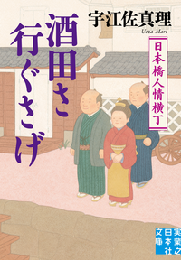 酒田さ行ぐさげ日本橋人情横丁