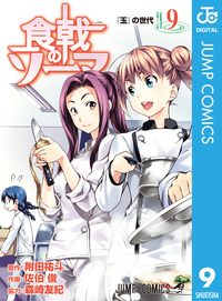 食戟のソーマ9