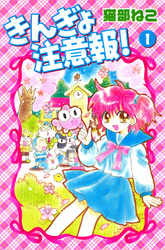 きんぎょ注意報!(1)