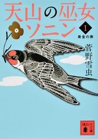 天山の巫女ソニン(1)黄金の燕