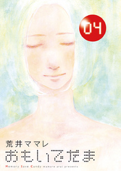 おもいでだま(4)