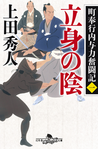 町奉行内与力奮闘記一立身の陰