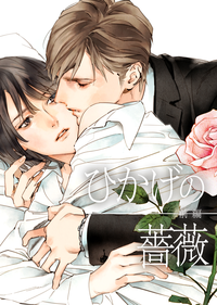 【電子限定完全版】ひかげの薔薇前編