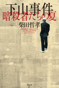 下山事件暗殺者たちの夏