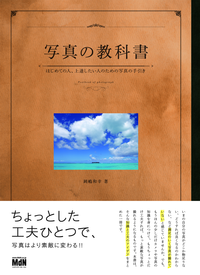写真の教科書はじめての人、上達したい人のための写真の手引き