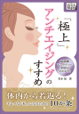 極上アンチエイジングのすすめ最前線ビューティー事情が早わかり!【電子書籍】[ 青木
