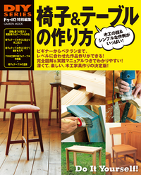 椅子&テーブルの作り方
