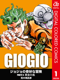 ジョジョの奇妙な冒険第5部カラー版 1〜17巻