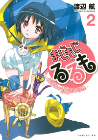 まじもじるるも-放課後の魔法中学生-2巻