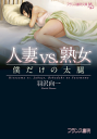 人妻vs.熟女僕だけの太腿-【電子書籍】