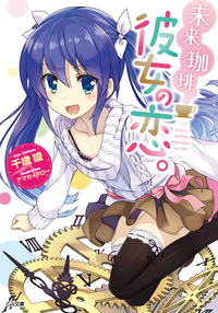 未来/珈琲彼女の恋。