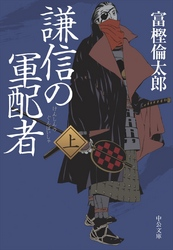 謙信の軍配者(上)
