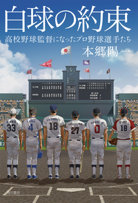 白球の約束高校野球監督になったプロ野球選手たち
