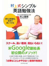 村上式シンプル英語勉強法使える英語を、本気で身につける