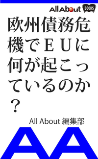 欧州債務危機でEUに何が起こっているのか?