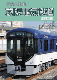 日本の私鉄京阪電気鉄道