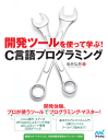 開発ツールを使って学ぶ!C言語プログラミング-【電子書籍】