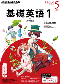 NHKラジオ基礎英語12014年5月号