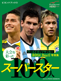 ワールドカップサッカー2014Brazil写真集大会を彩ったスーパースター100人