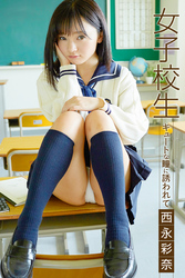 女子校生キュートな瞳に誘われて西永彩奈
