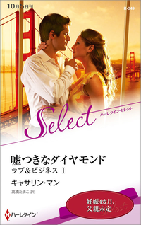 嘘つきなダイヤモンド【ハーレクイン・セレクト版】ラブ&ビジネス1