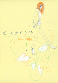 ピースオブケイク(1)
