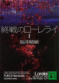 終戦のローレライ(1)