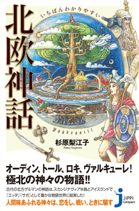 いちばんわかりやすい北欧神話
