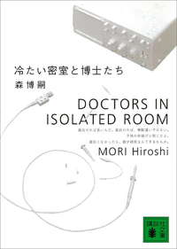 冷たい密室と博士たちDoctorsinIsolatedRoom