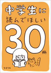 中学生に読んでほしい30冊2014