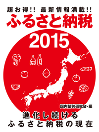 超お得!!最新情報満載!!ふるさと納税2015