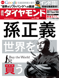 週刊ダイヤモンド15年1月24日号