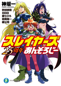 スレイヤーズ25周年あんそろじー