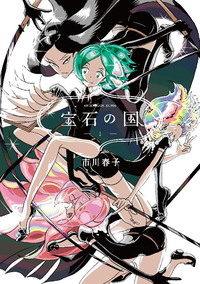 宝石の国1巻