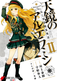 ねじ巻き精霊戦記天鏡のアルデラミンII