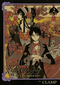×××HOLiC・戻2巻
