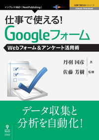 仕事で使える!GoogleフォームWebフォーム&アンケート活用術